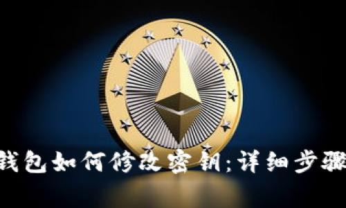 : Tokenim钱包如何修改密钥：详细步骤与注意事项