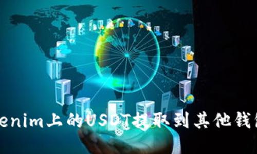 如何将Tokenim上的USDT提取到其他钱包或交易所