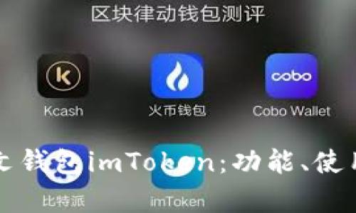 全面解析以太坊中文钱包imToken：功能、使用技巧与安全性分析