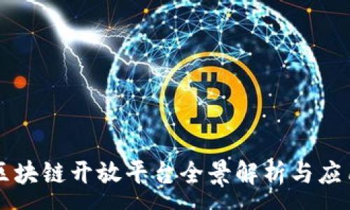 :
京东区块链开放平台全景解析与应用指南