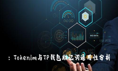 : Tokenim与TP钱包助记词通用性分析