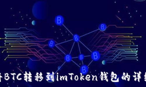   
如何将BTC转移到imToken钱包的详细步骤