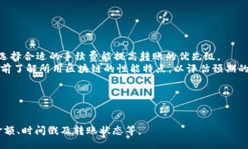 gisbiati如何将Tokenim的币转移到钱包？详细指南/gisbiati
Tokenim, 加密货币, 钱包转账, 数字资产, 区块链/guanjianci

在当今的数字化时代，加密货币强调了安全与便捷。Tokenim作为一种新兴的加密货币，吸引了越来越多的投资者。由于许多人希望将他们的Tokenim币转移到个人钱包中，以便于管理和存储，本文将深入探讨如何将Tokenim的币转移到个人钱包，确保每个步骤都详细且易于理解。

1. 什么是Tokenim币？
Tokenim是一种基于区块链技术的数字货币，它提供了一种去中心化的方式，用于交易和价值交换。Tokenim的设计旨在提供安全、快速的交易过程，同时还兼顾用户的隐私保护。Tokenim可以用于各种支付、投资、交易及其他金融活动，其流通性和普遍认可使其逐渐成为投资者的热门选择。

2. 为什么需要将Tokenim转移到钱包？
将Tokenim币转移到个人钱包，通常是为了更好地控制自己的资产。一些主要原因包括：
1. **安全性**：将Tokenim存放在个人钱包中相比于交易所账户更安全，交易所可能会成为攻击目标。此外，个人钱包可以有效防止黑客入侵。
2. **资产控制**：拥有自我控制的数字资产可以避免中介的干扰，用户可以完全掌握自己的资金。
3. **避免交易所风险**：交易所的倒闭或遭遇黑客攻击可能使资产面临风险，将币转移到钱包可以降低这种风险。

3. 如何选择合适的钱包？
选择一个合适的钱包对于安全存储Tokenim币至关重要。通常来说，钱包可分为热钱包和冷钱包：
1. **热钱包**：这类钱包常常与互联网连接，便于随时随地进行交易。然而，由于连接网络，其安全性相对较弱。对于频繁交易的用户，热钱包是一个好的选择。
2. **冷钱包**：这类钱包并不连接互联网，存储在纸张或者硬件设备中，安全性更强，适合长期持有投资者。比如，硬件钱包（如Ledger或Trezor）就是冷钱包的一种。
在选择钱包时，需要考虑其支持Tokenim币的能力，以及用户的使用习惯。

4. Tokenim币的转账具体步骤
接下来，我们将具体介绍如何将Tokenim的币从交易所转移到个人钱包，具体步骤如下：
1. **创建或打开钱包**：如果尚未拥有Tokenim钱包，则需要下载并安装合适的钱包应用。创建钱包时，务必记录下助记词，确保安全。
2. **获取钱包地址**：在钱包应用中，选择“接收”选项，复制生成的Tokenim地址。该地址是转账的目的地。
3. **登录交易所账户**：访问存放Tokenim币的交易所，输入你的账户信息以登录。
4. **找到Tokenim币的提款选项**：在账户选择界面，找到“提款”或“转出”功能，并选择Tokenim作为转出币种。
5. **填写转账信息**：在提款页面，粘贴之前复制的Tokenim钱包地址。输入你想转移的金额，注意确认转账的手续费。
6. **确认转账操作**：在确认界面，可以检查自己的转出信息，确保地址和金额正确。之后，提交转账请求。
7. **等待确认**：一旦邮寄成功，系统会进行区块链交易确认，通常几分钟内就可以完成。你可以在钱包中查看到账情况。

5. 转账过程中的注意事项
在进行Tokenim币的转账时，有一些需要特别注意的事项：
1. **地址准确性**：输入的钱包地址必须准确无误，任何错误都会导致资产丢失。建议双重检查地址，确保每个字符都无误。
2. **交易费用**：了解并确认转账过程中的手续费。在高峰期，手续费可能会增加，建议避开这种时段。
3. **网络状况**：在交易繁忙时，区块链灯号和速度会影响转账的速度，应选择网络流量低的时机进行转账。
4. **只能转账相应币种**：确保发送Tokenim币的地址是符合相应Tokenim协议的钱包，否则可能会丢失资产。
5. **务必保留交易记录**：保持每一次交易的记录以备后续查阅，必要时可作为证据。

6. 常见问题及解答

问题一：如果转账失败该如何处理？
在转账过程中，如果发生失败，不必惊慌。首先，检查交易所或钱包的状态，如果因为网络问题造成的转账失败，会有提示信息显示。一般来说，失败的转账会在手续费转出后自动返还资金，可能会有一定的延迟。
如果转账失败，可以尝试重新发起一次转账。在重新转账前，务必确认网络畅通及钱包地址的准确性。此外，可以联系交易所的客服以获取帮助，确保资金不会有安全隐患。

问题二：为什么钱包接收不到币？
如果在转账完成后，钱包中仍然没有Tokenim币，可能由以下几种原因导致：
1. **网络确认时间**：根据区块链的网络拥堵情况，交易确认所需的时间可能有所不同，尤其在高峰期，耐心等待即可。
2. **地址输入错误**：如果在转账时错误地输入了钱包地址，币将被发送到错误的地址，这可能导致资产的永久丢失。务必再次检查确认自己的钱包地址。
3. **交易所处理延迟**：某些交易所可能有处理延迟的问题，建议查看其公告或联系客服以获取详情。

问题三：如何确保Tokenim币的安全性？
为了确保Tokenim币的安全性，用户可以采取一系列的措施：
1. **使用可靠钱包**：选择经过验证、信誉良好的钱包应用，特别是使用冷钱包存储长期不动的资产，增强安全性。
2. **保持软件更新**：定期更新钱包和设备的安全软件，确保抵御潜在的网络攻击。
3. **使用二次验证**：开启二步验证功能，增加黑客侵入账户的难度，确保账户安全。
4. **小心网络钓鱼**：不要轻信邮件或消息，避免点击未知链接，保护账户的隐私安全。

问题四：为什么Tokenim的转账速度较慢？
Tokenim转账速度慢可能有以下几种原因：
1. **网络拥堵**：当有大量用户进行交易时，区块链的负担增加，这可能导致转账的确认时间延长。
2. **手续费设置**：在设置手续费时，如果选择较低的手续费，矿工可能不愿意优先处理这样的转账请求，从而导致延迟。选择合适的手续费能提高转账的优先级。
3. **区块链技术限制**：不同的区块链技术存在不同的交易处理能力，一些低速区块链难以支持迅速的交易需求。建议提前了解所用区块链的性能特点，以评估预期的转账时间。

问题五：将Tokenim转出后如何查看交易记录？
查看Tokenim交易记录的方法相对简单，用户可以登录交易所账户或使用区块链浏览器进行查询：
1. **交易所查询**：登录到交易所，查找账户中心进行相应的历史记录查询，查看所有的转账记录和状态。
2. **区块链浏览器**：通过Tokenim的区块链浏览器，输入钱包地址或交易ID，这样可以快速查到具体的交易详情，包括金额、时间戳及转账状态等。
