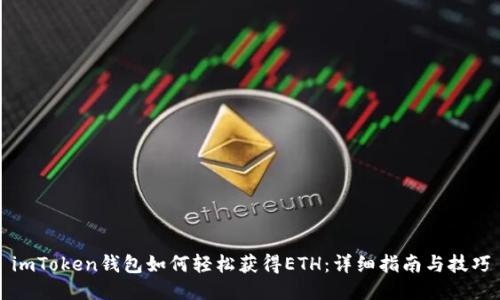 imToken钱包如何轻松获得ETH：详细指南与技巧