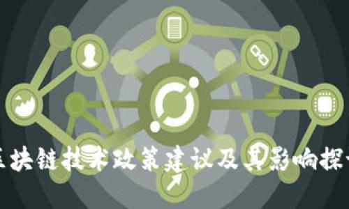 区块链技术政策建议及其影响探讨