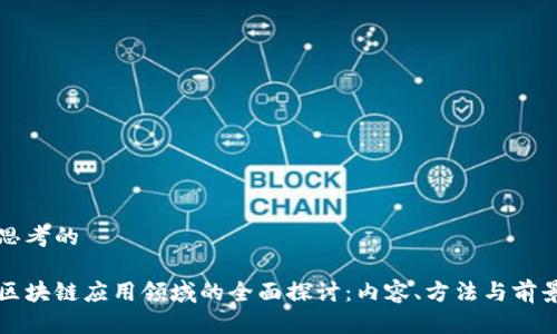 思考的

区块链应用领域的全面探讨：内容、方法与前景