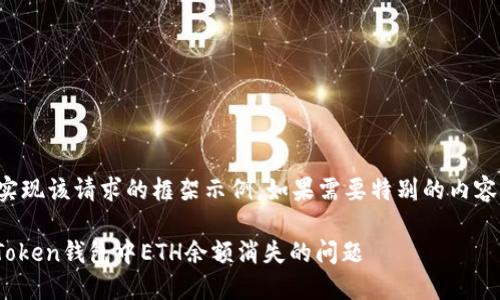 注意：下面是实现该请求的框架示例。如果需要特别的内容，可以告诉我。

如何解决ImToken钱包中ETH余额消失的问题