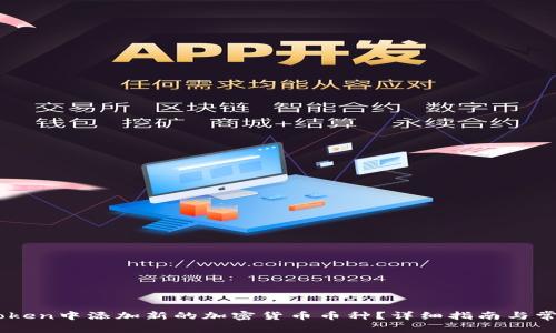 如何在ImToken中添加新的加密货币币种？详细指南与常见问题解答