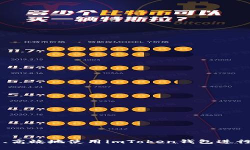 如何安全、高效地使用imToken钱包进行大额交易