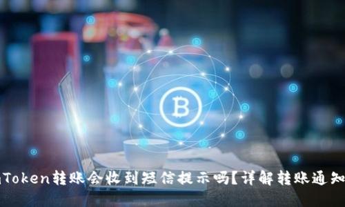 : imToken转账会收到短信提示吗？详解转账通知方式