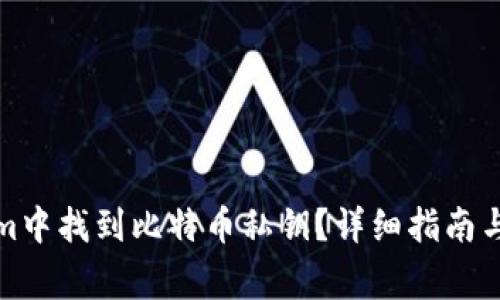 如何在Tokenim中找到比特币私钥？详细指南与常见问题解答