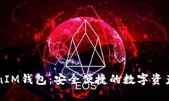 波场TokenIM钱包：安全便捷