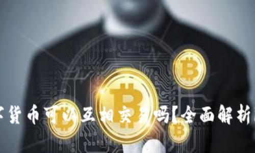 imToken中的数字货币可以互相交易吗？全面解析imToken交易功能