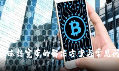 Tokenim冻结宽带的解决方案与常见问题解析