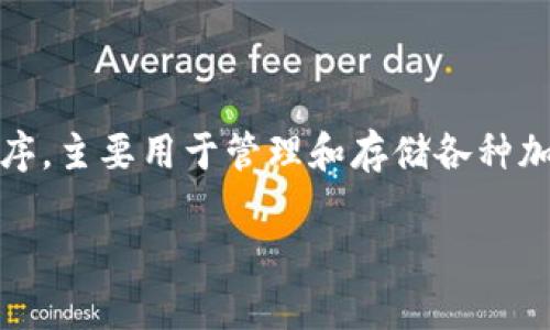 ImToken 是“imtoken”这个词的全称，没有特定的缩写。它是一款以数字货币为核心的钱包应用程序，主要用于管理和存储各种加密货币资产。ImToken 的设计旨在提供一个安全、便捷的方式，使用户可以轻松管理多种数字资产。

如果您有兴趣进一步了解 ImToken 的功能、特点或使用方式，请告诉我！