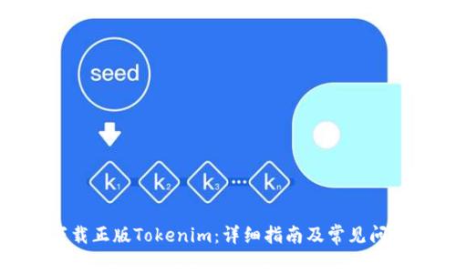 如何下载正版Tokenim：详细指南及常见问题解答