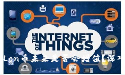 IM钱包中的Lon币未来是否会增值？深入分析与展望