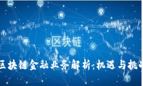 广州区块链金融业务解析：机遇与挑战并存