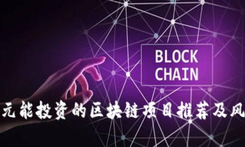 : 几千元能投资的区块链项目推荐及风险解析