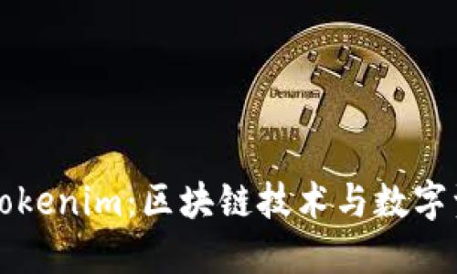 深入了解Tokenim：区块链技术与数字资产的未来
