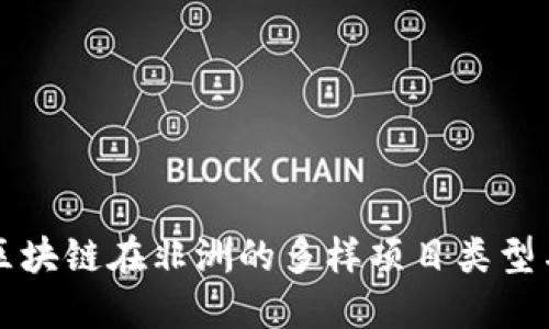 探索区块链在非洲的多样项目类型与应用