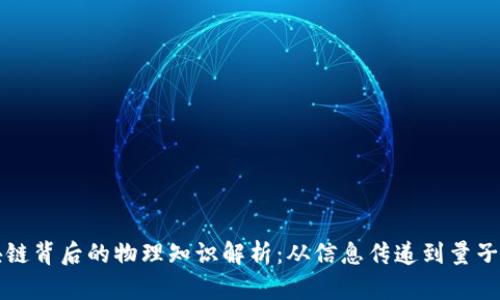 区块链背后的物理知识解析：从信息传递到量子安全