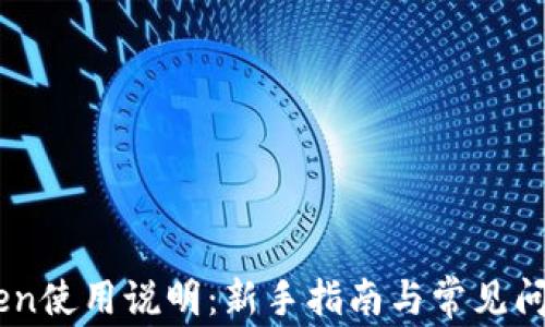 
ImToken使用说明：新手指南与常见问题解答