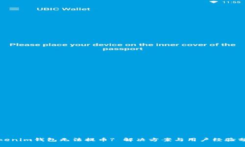 Tokenim钱包无法提币? 解决方案与用户经验分享