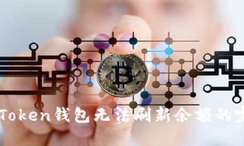 解决imToken钱包无法刷新余额的完整指南