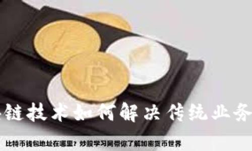 区块链技术如何解决传统业务痛点