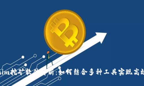 Tokenim挖矿软件解析：如何结合多种工具实现高效挖矿