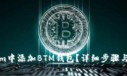 如何在Tokenim中添加BTM钱包？详细步骤与常见问题解答