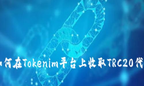 如何在Tokenim平台上收取TRC20代币