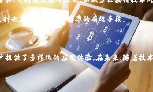   探索Zendoo：多链生态系统的未来 / 

 guanjianci Zendoo, 区块链, 多链, 加密货币, 技术创新 /guanjianci 

---

### Zendoo：多链生态系统的未来

在当今的数字化时代，区块链技术已经深入影响各个行业。作为一种去中心化的技术，区块链不仅保障了数据的安全性和透明性，还引发了无数的创新和应用。其中，Zendoo作为一个多链生态系统，正在吸引越来越多的关注。本文将深入探讨Zendoo的结构、功能以及它与其他区块链的关系，同时也会回答一些与之相关的重要问题。

### 什么是Zendoo？

Zendoo是由Horizen推出的一种多链架构，旨在实现一个高度可扩展和隐私保护的区块链网络。与传统的区块链不同，Zendoo允许开发者创建多个独立的侧链，这些侧链可以并行运行，从而提高了区块链的效率和可扩展性。

### Zendoo的核心组件

zendoo的关键特性包括：

1. **侧链:**
   侧链是在主链上运行的独立区块链，能够支持各种不同的应用。这种架构使得开发者可以创建特定于应用的功能，而不必担心主链的限制。

2. **隐私保护:**
   Zendoo采用零知识证明技术，允许交易的参与者在不透露任何敏感信息的情况下验证交易的有效性。这种技术使得用户在进行交易时，可以有效保护个人隐私。

3. **可扩展性:**
   Zendoo能够支持高吞吐量和低延迟的交易处理。随着网络的扩展，新的侧链可以被轻松地添加到系统中，以适应不断增长的用户需求。

4. **互操作性:**
   不同的侧链能够自由地与主链及其他侧链进行交互。这种互操作性增强了整个生态系统的灵活性和适应性。

5. **开发者友好:**
   Zendoo为开发者提供了一整套工具和文档，极大地简化了区块链应用的开发过程。

### Zendoo的使用场景

Zendoo的多链架构使得它在不同的领域都有着广泛的应用潜力。例如：

- **金融服务:** 通过创建特定的金融侧链，可以实现快速、安全的跨境支付。
- **供应链管理:** 用于追踪产品从制造到消费者手中的整个过程，确保产品的真实性和合规性。
- **数字身份:** 通过隐私保护的方式，用户可以安全地管理自己的数字身份，防止身份盗窃。

### 相关问题深入解析

在了解Zendoo的基本概念后，下面是5个与Zendoo相关的重要问题，以及这些问题的详细解析。

1. Zendoo是如何实现隐私保护的？

隐私保护是现代区块链网络中的一个重要话题。Zendoo利用零知识证明技术，使得用户可以验证交易的有效性，同时不必暴露交易的具体信息。传统的区块链系统往往需要公开所有交易信息以确保透明度，但这在某种程度上限制了用户的隐私。

在Zendoo中，零知识证明技术允许用户在进行交易时，不直接透露交易的内容与金额，只需提供一个“证明”，即可让其他网络参与者确认交易的真实性。这种方法不仅保护了用户的隐私，还增加了网络的安全性。

这种隐私保护机制的实现分为几个步骤。首先，用户生成一个交易，同时创建一个零知识证明，证明该交易符合网络规则而不透露其内容。接着，这个证明被发送到网络中，其他节点只需验证该证明的有效性，而不用查看交易的具体信息。

总而言之，Zendoo通过零知识证明的技术，使得用户在享受区块链透明性优势的同时，也能够保持个人信息的安全。这样的隐私保护措施无疑将在某些行业（如金融和医疗）中发挥重要作用。

2. 多链架构给应用开发带来了哪些优势？

多链架构是Zendoo的一大创新，它为区块链应用的开发与实施带来了诸多优势。首先，侧链的引入使得不同应用之间能够互不干扰，各自。例如，一个侧链可以专注于处理金融交易，而另一个侧链则可以专注于游戏应用。这样的分离使得资源能够更高效地分配，提高整体的网络性能。

其次，多链架构提高了系统的可扩展性。由于每个侧链都是独立的，开发者可以随时在主链上接入新的侧链以满足用户需求。这意味着网络只需针对特定应用进行，而不必兼顾所有应用的需求。

此外，多链架构也增强了用户的体验。用户可以根据自己的需求选择最适合自己的链进行操作，而不必中断整个网络的运作。这种灵活性让用户能够享受到更优质的服务，同时也降低了交易的成本和时间。

最后，开发者在多链架构下的工作也变得更加简化。既然不同的侧链可以针对特定的功能进行，开发者能够集中精力在自己感兴趣的领域实现更多创新，而不是被传统单链架构的限制所束缚。

3. Zendoo如何与其他区块链互动？

Zendoo的互操作性是其重要特性之一。它的设计允许不同的侧链之间，以及主链与侧链之间进行高效的交互。这种互操作性不仅提供了可扩展性，同时还增强了生态系统的活力。

具体来说，Zendoo的侧链可以通过跨链协议与其他区块链进行交互。这意味着，例如一个建立在以太坊上的应用，可以通过Zendoo的接口与Zendoo的侧链进行数据交互和价值转移。通过这种方式，用户可以享受到不同区块链网络之间带来的优势，如更低的交易费用、更快的交易速度等。

为了实现这样的交互，Zendoo在其协议中设计了标准化的接口，使得开发者能够轻松集成到各种区块链生态中。此外，Zendoo还考虑到网络安全的问题，通过采用多重签名、链上审计等机制，确保跨链交易的安全性。

总之，Zendoo的互操作性不仅为开发者提供了更多的创新机会，还为用户构建了一个更为丰富的数字生态，促进了整个加密货币领域的发展。

4. Zendoo未来的发展趋势是怎样的？

随着区块链技术的不断演进，Zendoo的未来发展趋势值得我们关注。首先，随着去中心化应用（DApp）的普及，Zendoo有望成为多个行业的基础设施。无论是金融、医疗还是供应链管理，Zendoo的灵活性和扩展性为各类应用提供了技术支持。

其次，安全性将是Zendoo未来发展的重点。尽管目前的隐私保护机制已经非常强大，但随着网络攻击技术的日益复杂化，Zendoo需要不断提升其安全性，以保护用户数据和资产。

此外，环境保护也是区块链技术未来发展的趋势之一。Zendoo可以通过其共识机制和能源消耗，朝着更加绿色的方向发展。开发者需要关注碳中和、可持续发展等议题，以减少区块链技术对环境的影响。

另一个值得关注的方面是用户体验。为了吸引更多用户，Zendoo需要在操作界面、交易速度、费用等方面不断进行。此外，提供用户教育和社区支持也是提升用户留存率的有效手段。

### 结论

Zendoo作为一种先进的多链区块链生态系统，展现了出色的隐私保护和可扩展性。通过侧链技术，它为开发者提供了广阔的创新空间，也为用户提供了多样化的应用体验。在未来，随着技术的不断发展，Zendoo还将进一步完善其生态，实现更加广泛的应用。

以上信息仅为对Zendoo的初步探索，后续将根据实际情况和用户反馈进行动态更新与完善。