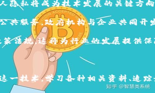   区块链入门指南：您需要了解的关键资料和资源 /   
 guanjianci 区块链, 加密货币, 分布式账本, 智能合约, 去中心化 /guanjianci 

## 区块链概述

区块链是一种特殊的数据库技术，允许多个用户在不需要中介或中央控制机构的情况下共同创建、更新和存储信息。它的核心概念在于去中心化、不可篡改性和透明性，这些特性使得区块链在金融、供应链、医疗、投票和身份验证等多个领域都展示出了独特的优势。

要深入理解区块链，我们需要从多个维度来探讨这个技术，包括但不限于它的工作原理、常见应用、相关技术、以及当前发展的趋势和挑战。在这一过程中，读者将会对区块链这一复杂而又颇具前景的技术有更清晰的认识。

## 1. 区块链的基本构成

区块链的结构
区块链由一系列“区块”组成，每个区块中包含了一组交易记录、时间戳以及前一个区块的哈希值。这种结构形成了一条链，确保了区块的顺序和数据的不可篡改性。

去中心化与分布式特性
传统的数据库系统通常是中心化的，数据由单一控制者管理，而区块链则是分布式的，数据由网络中的所有节点共同维护，确保没有单点故障和更高的安全性。

共识机制
为了确保数据的有效性和一致性，区块链采用了不同的共识机制，如工作量证明（PoW）、权益证明（PoS）等。这些机制允许网络中的参与者就交易的有效性达成协议，从而保持网络的安全性和可靠性。

## 2. 区块链的应用领域

金融领域
区块链在金融领域的应用最为广泛，包括加密货币如比特币和以太坊的出现。它不仅可以实现快速、安全的在线支付，还能够简化跨境支付和资金转移的过程。

供应链管理
在供应链管理中，区块链技术可以提供产品从生产到销售全过程的可追溯性，降低欺诈和伪造的风险。每个节点的信息都可以在区块链上被验证，提高了透明度。

医疗健康
区块链在医疗健康领域也显示出巨大潜力，例如它可以用于患者的数据共享和医疗记录的管理，确保隐私的同时改善医疗服务的质量。

智能合约
智能合约是自动执行的程序，它们运行在区块链上，能够在满足条件时自动执行合同条款。这降低了交易成本，提高了效率。

身份验证与投票系统
区块链技术还可以用于安全的身份验证和在线投票系统，确保数据的安全性和不可篡改性，减少欺诈和伪造的可能性。

## 3. 学习区块链所需的资料

学习区块链需要多方面的资料，包括但不限于以下几个组成部分：

书籍
有许多著作提供了对区块链技术的深入分析，例如《区块链：新经济的蓝图与指南》和《精通比特币》等。它们为读者提供了理论基础和实际的操作指导。

在线课程
许多平台如Coursera和edX提供区块链相关的在线学习课程，帮助初学者系统地学习和理解区块链技术的基本概念及其实际应用。

开发者工具与文档
开发者可以访问各种区块链平台的官方文档和开发者工具，如Ethereum的开发者文档，理解如何构建和部署区块链应用。

研究白皮书
许多项目在推出之前会发布白皮书，例如比特币和以太坊。白皮书详细阐述了其技术背景、应用场景及经济模型，是深入理解具体项目的好资料。

社区与论坛
加入区块链相关的社区和论坛（如Reddit的区块链版块）能够获取最新的信息和动向，同时也能与其他学习者和专家交流，增进对区块链的理解。

## 4. 常见问题

### 问题1：区块链技术与传统技术相比，有何优势？

区块链的优势
区块链技术与传统中心化数据存储技术相比，具有多个显著的优势。

首先，区块链是去中心化的，用户不再需要信任单一的中央机构，而是能够在网络的所有节点之间共享和验证数据。这种去中心化减少了潜在的危险，例如数据篡改或丢失，用户能够直接控制自己的数据。

其次，区块链记录的不可篡改性确保了数据的安全，它通过加密和哈希算法确保交易和记录无法被篡改。而在传统系统中，数据一旦被访问或修改，可能会引发安全隐患。

透明性也是区块链的一大优势。所有交易数据都会在公共账本上记录，所有参与者都能够查看和验证。这种透明性为各方提供了更高的信任感，有助于缓解潜在的欺诈行为。

最后，区块链能够实现更快、更便宜的交易，尤其是在跨境支付和清算等领域，由于没有中介的参与，整个过程的时间和费用都大幅度降低。

### 问题2：区块链的主要挑战与局限性是什么？

区块链的挑战
尽管区块链技术展现出巨大的潜力，但在实际应用中也面临诸多挑战。

首先，规模可扩展性是区块链使用中的一个重大问题。以比特币为例，其网络每秒只能处理约7笔交易，这远远不及传统支付网络如Visa的每秒数千笔。因此，在用户数量激增的情况下，区块链可能会面临交易拥堵的问题。

其次，法律和监管也是制约区块链发展的因素。由于区块链技术的去中心化特性，许多国家和地区目前仍未制定相应的法律法规，这使得一些企业不敢轻易尝试相关应用。此外，涉及到用户隐私和数据保护的法律，如GDPR，给区块链的应用带来了额外的复杂性。

第三，安全性问题也是一个不容忽视的挑战。尽管区块链本身具有一定的安全性，但上层应用及其智能合约可能存在漏洞，导致资产损失。同时，奥秘问题如51%攻击等也对链的安全性构成威胁。

最后，技术壁垒同样是一个问题。区块链技术相对较新，许多企业在技术和人才培养方面面临较大挑战，如何在技术基础上开展应用成为首先需要解决的课题。

### 问题3：如何选择合适的区块链平台进行开发？

选择区块链平台的考虑因素
选择合适的区块链平台进行开发，是一个需要深入考量的问题。

首先，项目的需求与目标是选择平台的首要考虑因素。不同的区块链平台各自具备不同的功能，如Ethereum支持智能合约，而Hyperledger适合企业级应用。在确定需求后，可以进行针对性的对比分析。

其次，平台的社区支持和生态系统也非常重要。一个拥有强大社区支持的区块链平台，能够提供丰富的资源、工具、文档和技术支持，使开发者更容易获取帮助与指导。

第三，安全性需要重点考虑。选择一个经过审计且具有良好安全记录的区块链平台，可以大大降低项目遭受攻击的风险。此外，哈希算法与共识机制的选择也直接影响平台的安全性能。

最后，技术的可扩展性直接关系到项目的未来发展。一个能够适应用户增长且具备高可扩展性的区块链平台，将更有助于项目的长期成功。

### 问题4：智能合约是什么，有哪些应用？

智能合约的定义与应用
智能合约是一段自动执行的计算机程序，它运行在区块链上，能够根据预定条件自动执行合约条款。

智能合约的最大优势在于它们的去中心化和不可篡改特性。合约内容一旦部署在区块链上，将无法更改。这种透明性和自动化执行的能力降低了执行成本，提高了效率。

在实际应用中，智能合约可以用于多种场景。比如在金融领域，它可以自动执行贷款和投资的合约，确保各方按约定条款进行交易。在房地产领域，可以通过智能合约进行产权转让，从而减少买卖双方的时间与交易成本。

在供应链领域，智能合约能够自动处理每个供应链环节的协议和支付，从而实现高效的自动化管理。在数字内容创作方面，智能合约能够确保作者在作品被使用时能自动获得相应的版权费用，这为创作者带来了环保的收益模式。

综合来看，智能合约为各行各业的自动化与透明化提供了解决方案，正逐渐被广泛采纳与应用。

### 问题5：区块链的未来趋势是什么？

区块链的未来发展趋势
展望未来，区块链技术将可能经历以下几个趋势： 

首先，区块链跨界整合将成为一种常态。越来越多的行业开始结合自身特点融入区块链技术，如区块链与物联网结合，可以实现智能设备的数据共享与安全存储，提升设备间的协同能力。

其次，隐私保护将成为区块链发展的重点。随着用户对数据隐私保护意识的提升，如何在使用区块链的同时保护个人隐私将成为技术发展的关键方向。诸如零知识证明等新技术可能会逐渐成熟。

第三，政府和企业的合作将愈发紧密。许多国家已开始探索基于区块链的政府服务，利用区块链提供更安全透明的公共服务。政府机构与企业共同开发具有商业价值的区块链项目，将是未来的趋势。

最后，监管框架的完善将助力行业发展。随着区块链行业的成熟，监管机构可能会建立起更完善、更具可操作性的政策法规，这将为行业的发展提供保障和指导，降低政策风险。

## 结论

总而言之，区块链是一项颠覆性技术，它融合了多种领域的创新思想并展现出无限的可能性。为进一步理解和运用这一技术，学习各种相关资料、追踪最新动态、主动参与区块链社区都是必要的途径。随着技术的不断发展，未来的区块链应用将更加广泛，潜力无限。