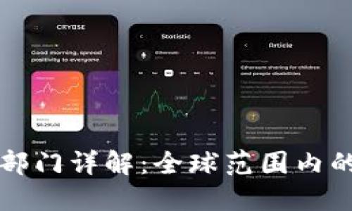 思考一个的优质

区块链产业监管部门详解：全球范围内的政策与机构分析