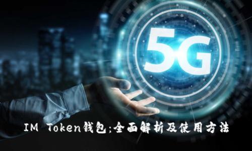 IM Token钱包：全面解析及使用方法