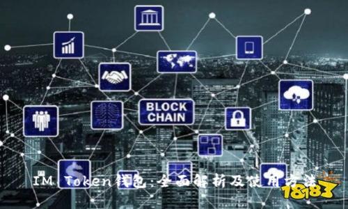 IM Token钱包：全面解析及使用方法