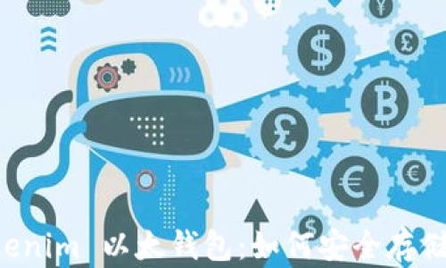 
全面解析 Tokenim 以太钱包：如何安全存储及使用以太币