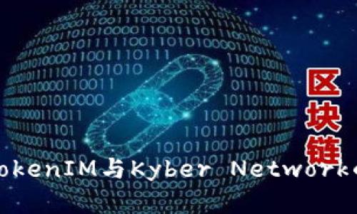 深入了解TokenIM与Kyber Network的强强联合
