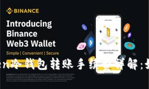 : imToken冷钱包转账手续费详解：如何省钱？