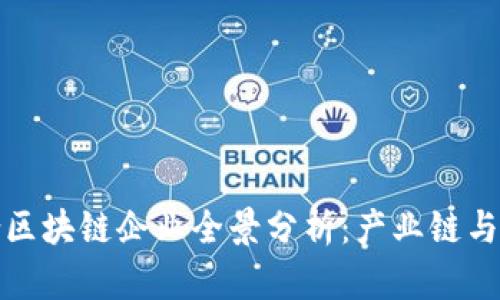 信丰综合区块链企业全景分析：产业链与创新前景