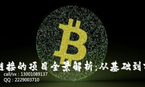 区块链链接的项目全景解析：从基础到前沿应用