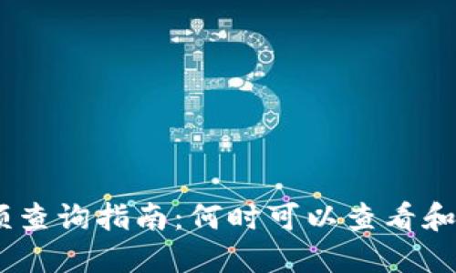 Tokenim 余额查询指南：何时可以查看和使用你的余额