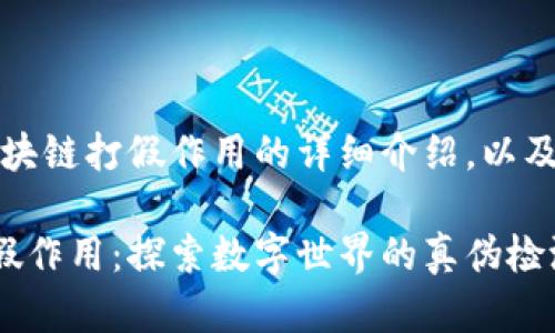 注意：以下是对区块链打假作用的详细介绍，以及相关问题的探讨。

区块链技术的打假作用：探索数字世界的真伪检测