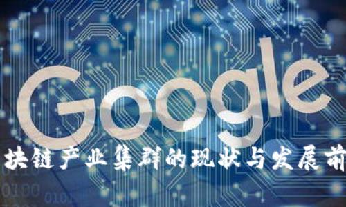 重庆区块链产业集群的现状与发展前景分析