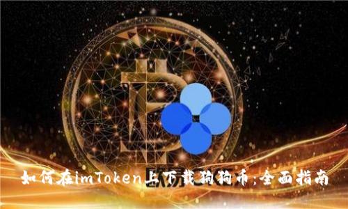 如何在imToken上下载狗狗币：全面指南