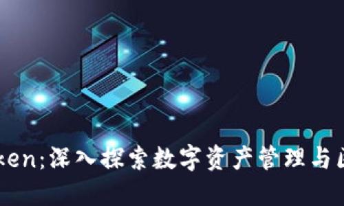 淮北imToken：深入探索数字资产管理与区块链应用