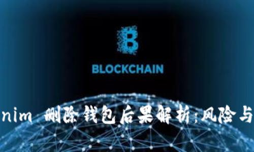 Tokenim 删除钱包后果解析：风险与应对