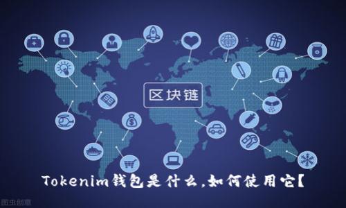 Tokenim钱包是什么，如何使用它？